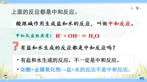 10.2 酸和碱的中和反应课件(共42张PPT)2023-2024学年九年级化学人教版下册