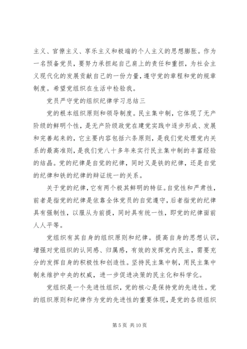 党员严守党的组织纪律学习总结.docx