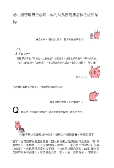 幼儿园管理班子必读：你的幼儿园需要怎样的组织结构