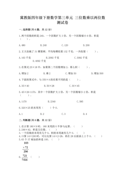 冀教版四年级下册数学第三单元 三位数乘以两位数 测试卷附答案解析.docx