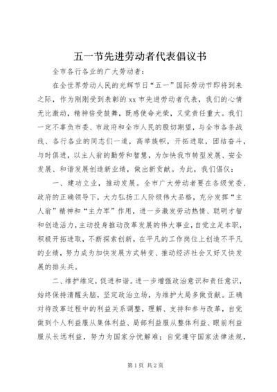 五一节先进劳动者代表倡议书.docx