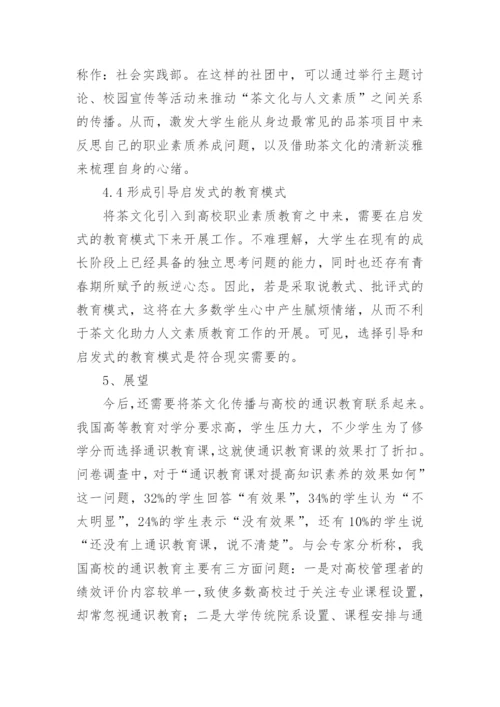 茶文化在高校职业素质教育中的应用论文.docx