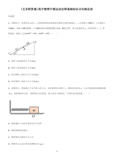 (文末附答案)高中物理牛顿运动定律基础知识点归纳总结.docx