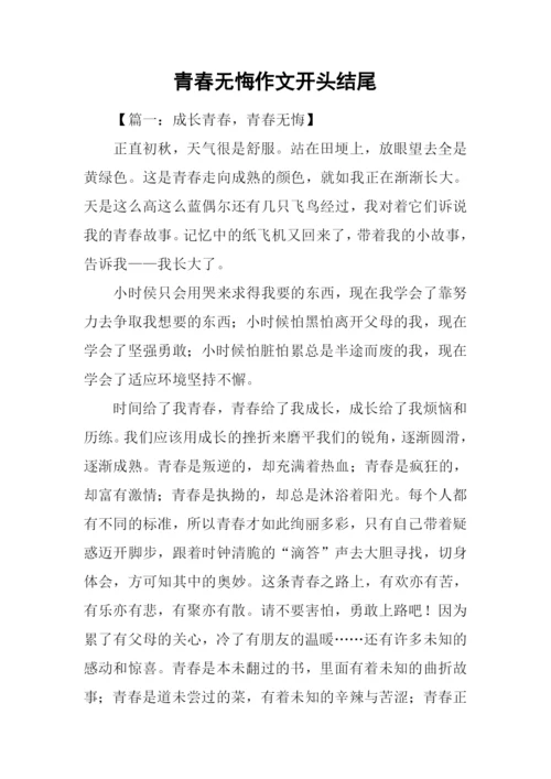 青春无悔作文开头结尾.docx