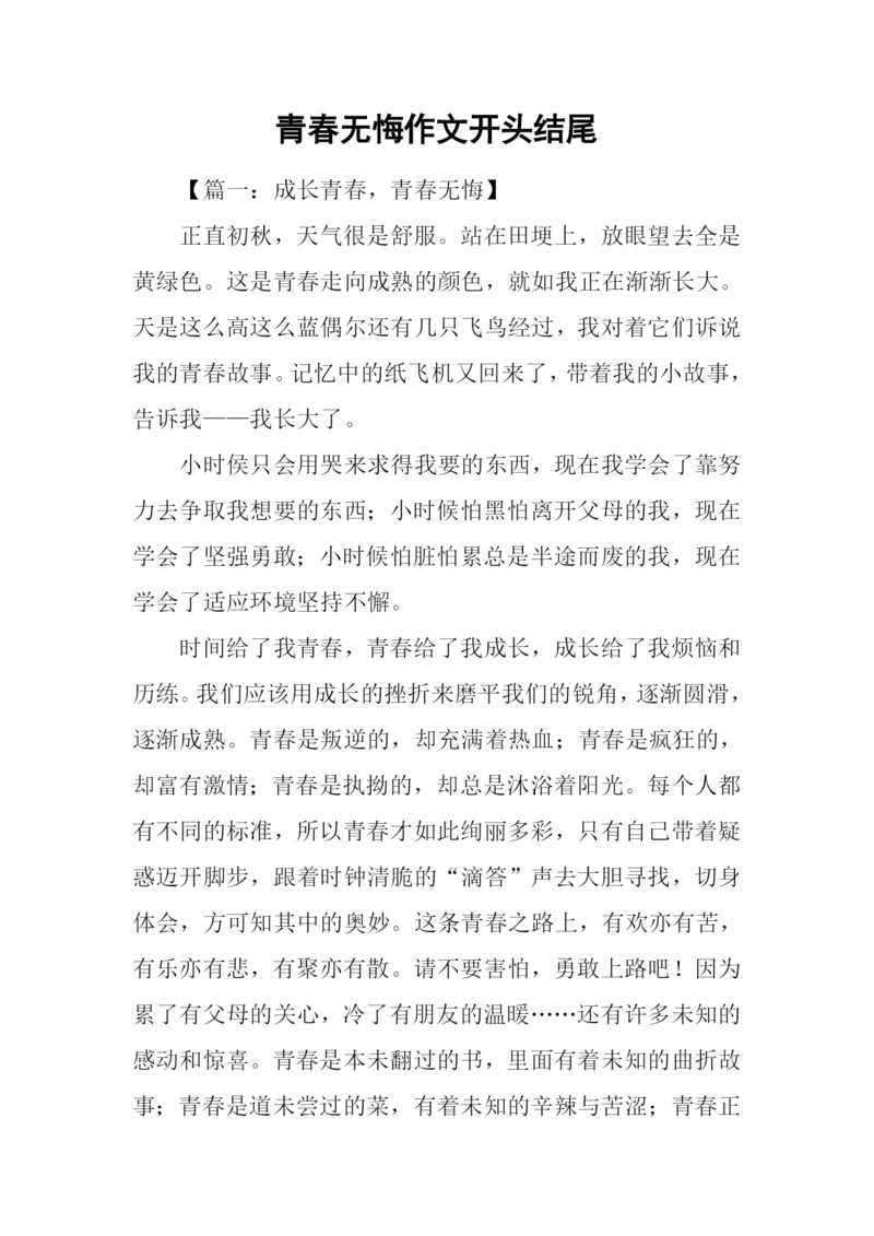 青春无悔作文开头结尾.docx