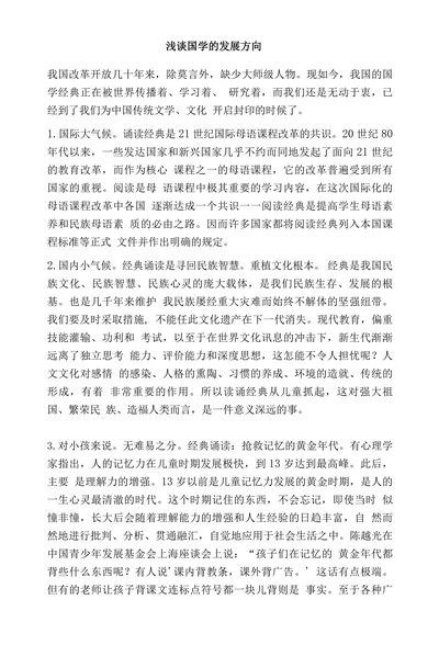 浅谈国学的发展方向