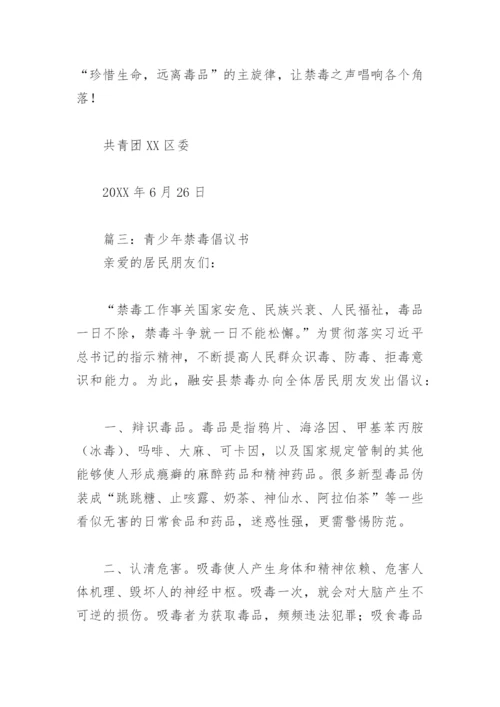 青少年禁毒倡议书(精选8篇).docx