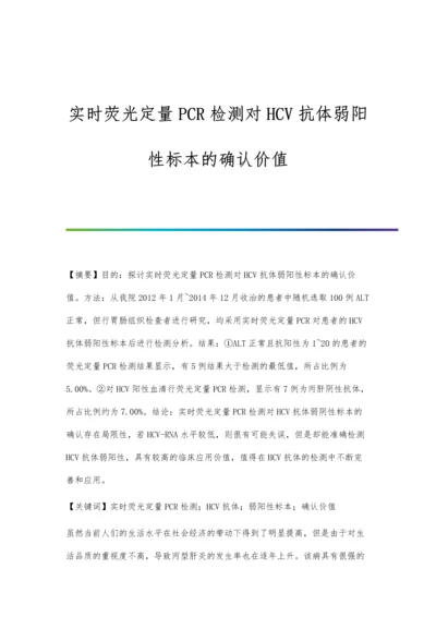 实时荧光定量PCR检测对HCV抗体弱阳性标本的确认价值.docx