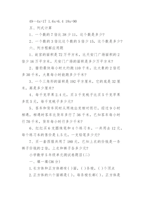 小学数学5年级单元测试卷.docx