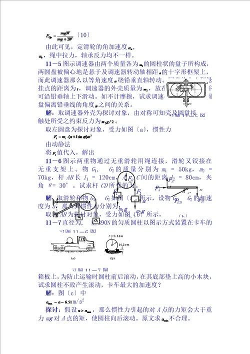 理论力学课后习题答案第11章达朗贝尔原理及其应用