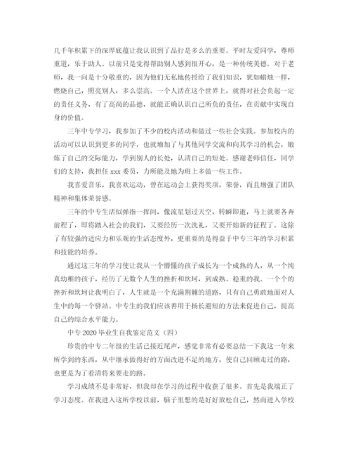 精编之中专毕业生自我鉴定范文.docx