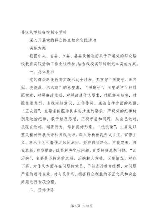 进一步深入开展党的群众路线教育实践活动实施方案.docx