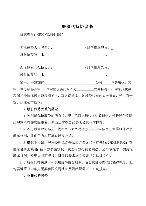 创业公司股份代持协议(业内知名金融律师起草)(共5页)