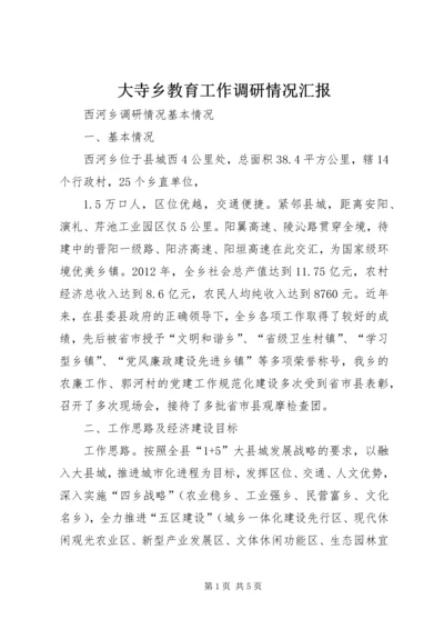 大寺乡教育工作调研情况汇报 (4).docx