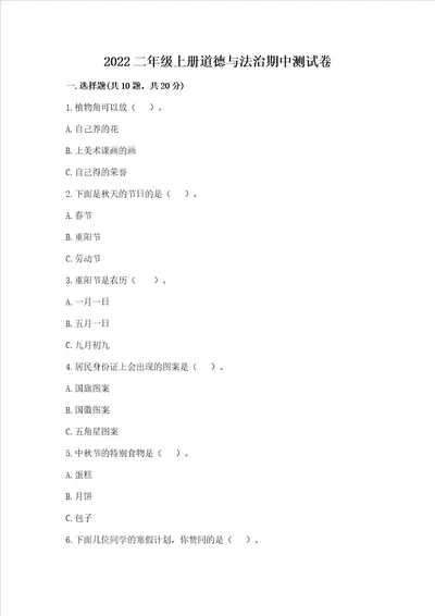 2022二年级上册道德与法治期中测试卷及完整答案名校卷