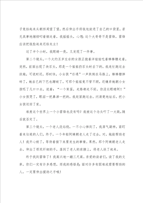 寻找雷锋作文汇编10篇