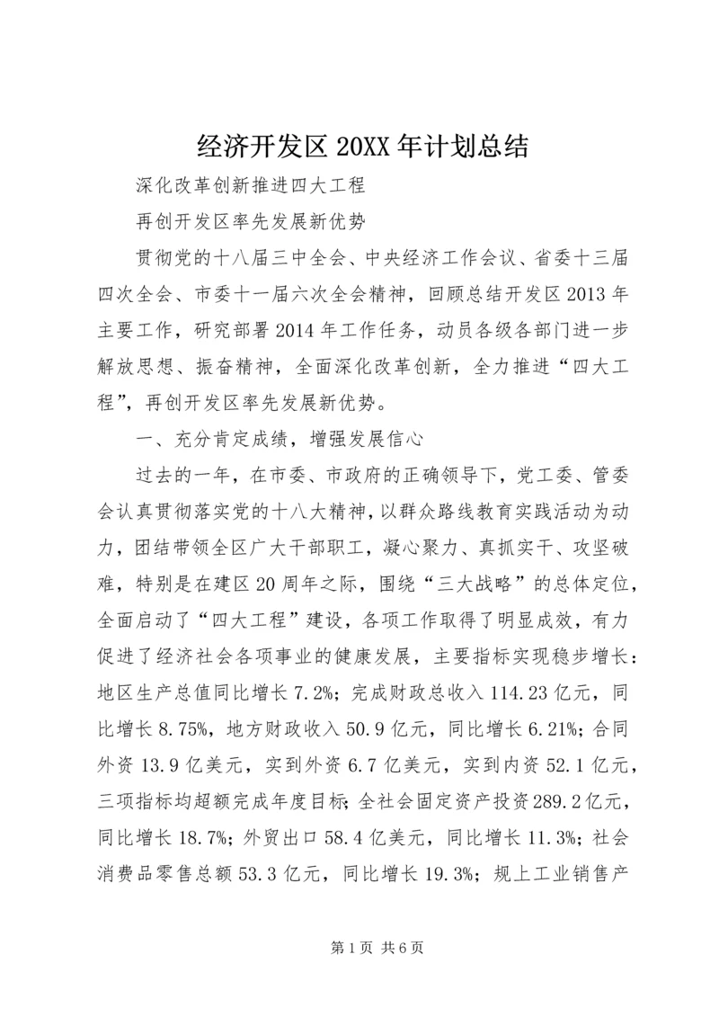 经济开发区20XX年计划总结.docx