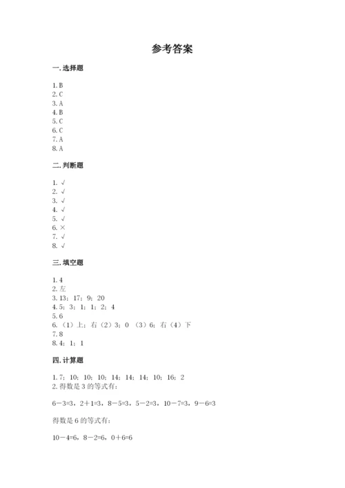 人教版一年级上册数学期末考试试卷含精品答案.docx