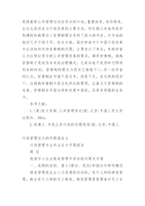 行政管理论文的开题报告.docx