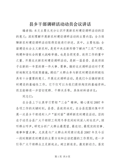 县乡干部调研活动动员会议讲话.docx