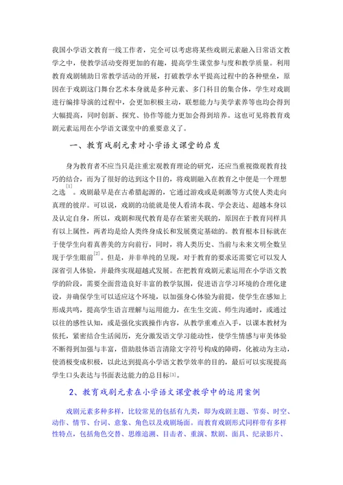 浅析教育戏剧元素对小学语文课堂的启发与运用