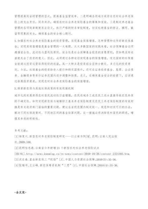 云南省农村社会养老保险基金筹资机制研究-农业论文.docx