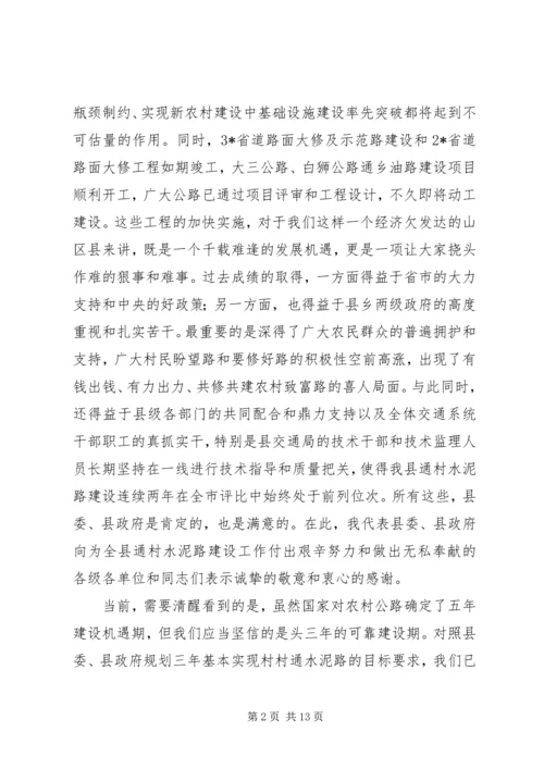 副县长水泥路建设工作动员会讲话.docx