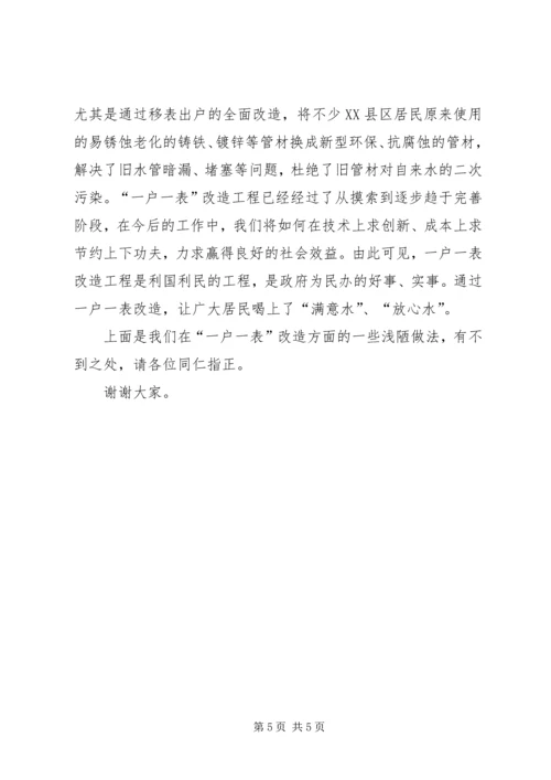 供水公司一户一表改造交流材料.docx