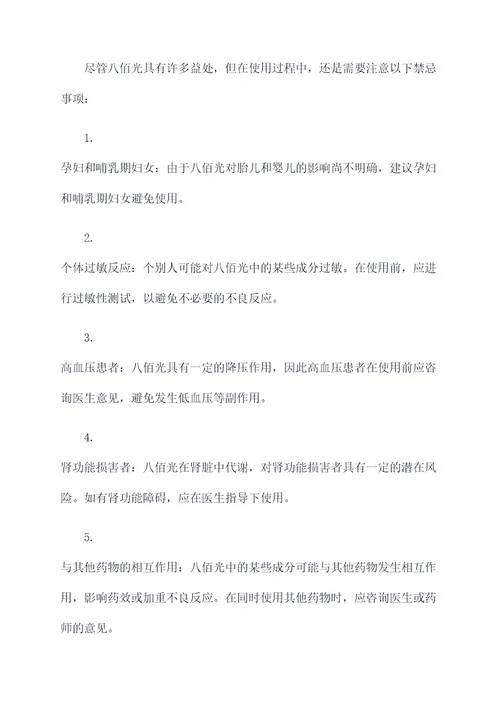八佰光的功效与作用及禁忌