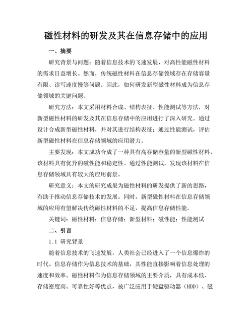 磁性材料的研发及其在信息存储中的应用