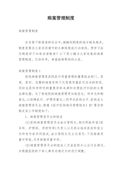 病案管理制度.docx