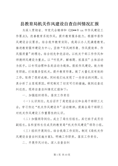 县教育局机关作风建设自查自纠情况汇报.docx