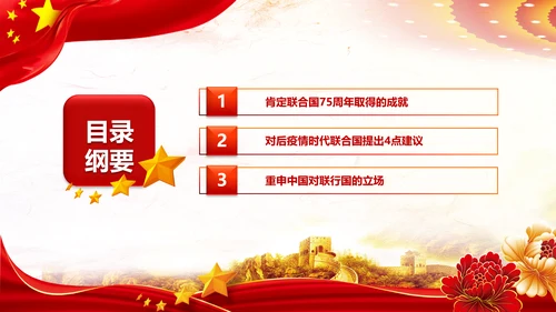 学习联合国成立75周年纪念峰会上重要讲话PPT