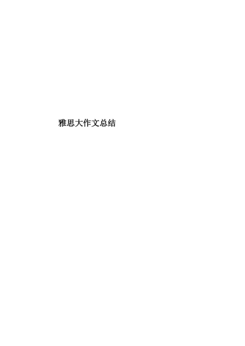 雅思大作文总结.docx