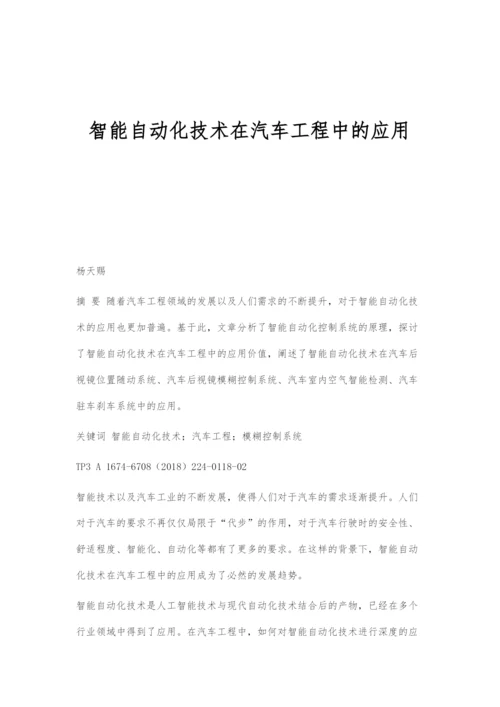 智能自动化技术在汽车工程中的应用.docx