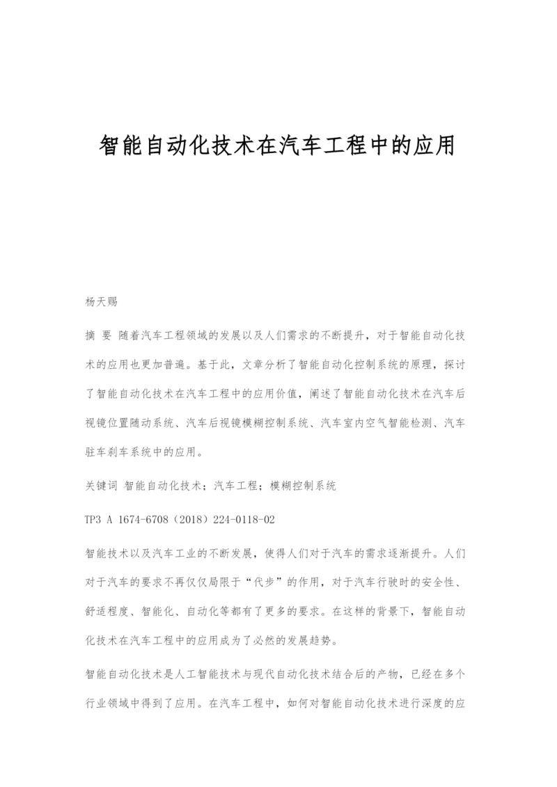 智能自动化技术在汽车工程中的应用.docx
