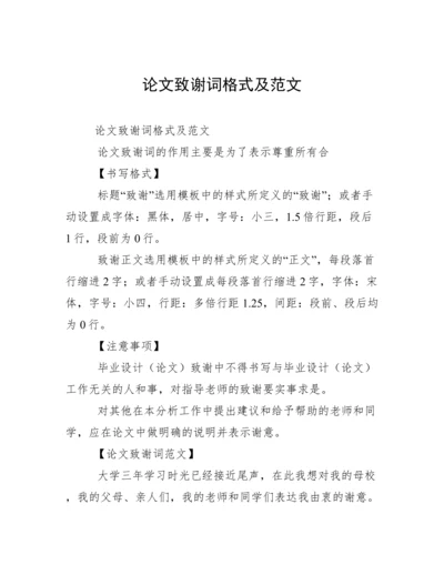 论文致谢词格式及范文.docx