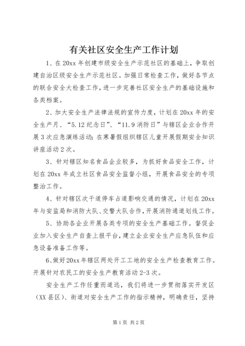 有关社区安全生产工作计划.docx
