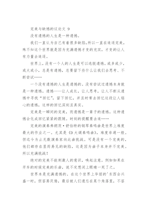 完美与缺憾的议论文.docx