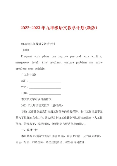 20222023年九年级语文教学计划(新版)