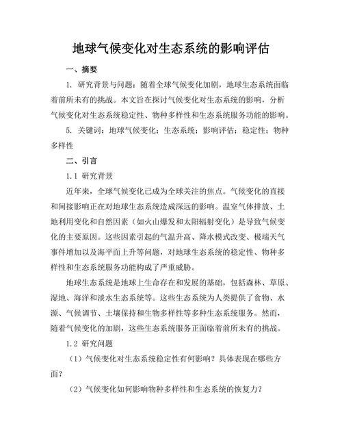 地球气候变化对生态系统的影响评估