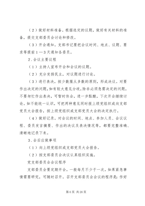 怎样开好党支部委员会会议？.docx
