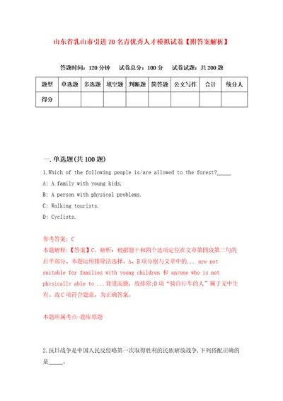 山东省乳山市引进70名青优秀人才模拟试卷附答案解析第2次