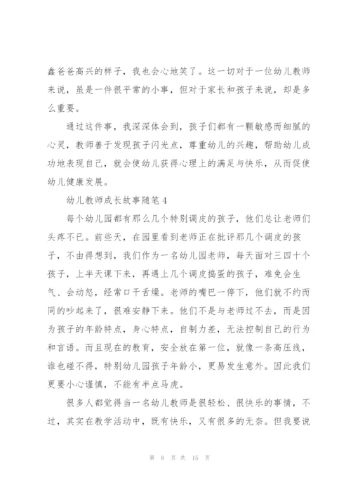 幼儿教师成长故事随笔.docx