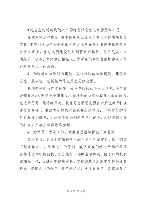 学习新党章体会两篇.docx