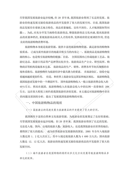 我国旅游购物品存在的问题及对策分析