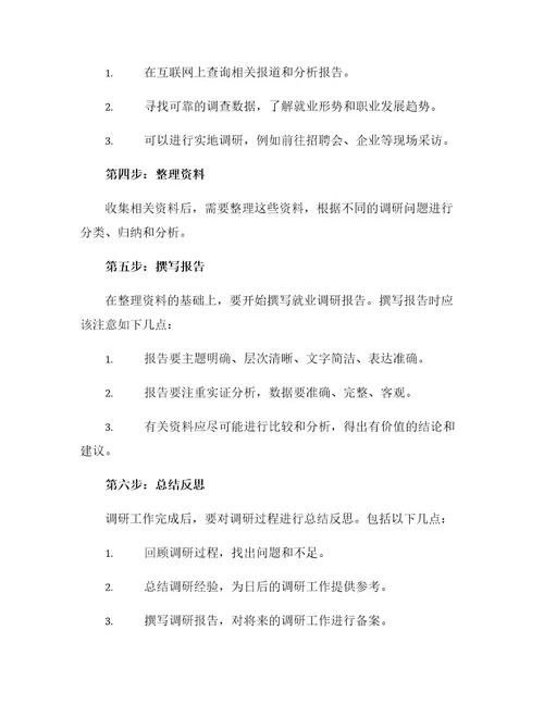 大学生就业指导课就业调研操作手册