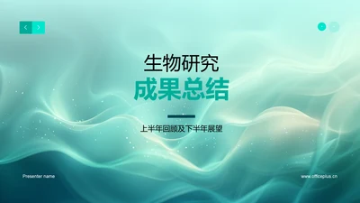 生物研究成果总结