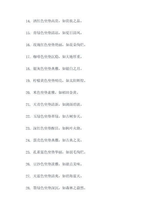 坐垫颜色搭配顺口溜