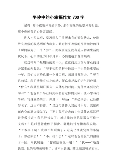 争吵中的小幸福作文700字.docx